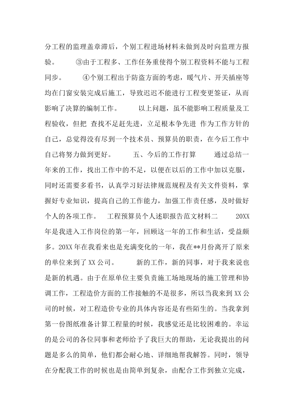 工程预算员个人述职报告范文材料_第3页