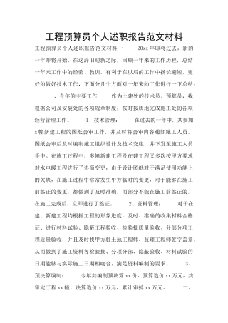 工程预算员个人述职报告范文材料