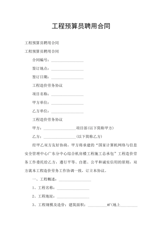 工程预算员聘用合同