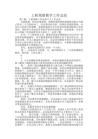 工程预算教学工作总结