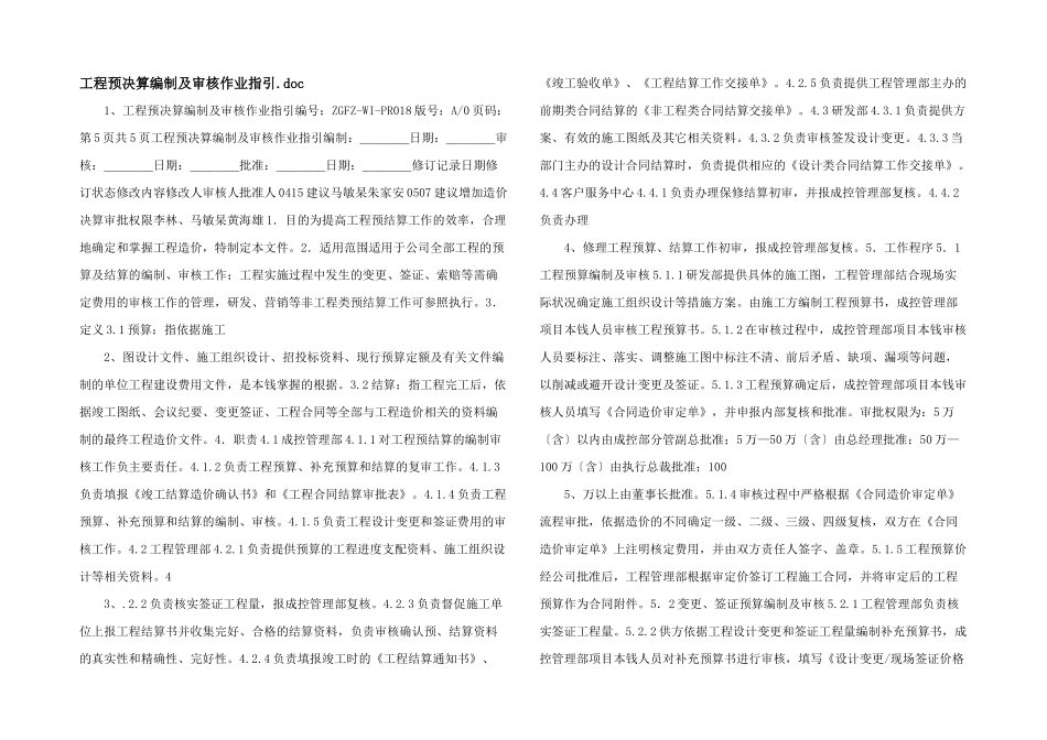 工程预决算编制及审核作业指引.doc_第1页