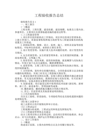 工程验收报告总结