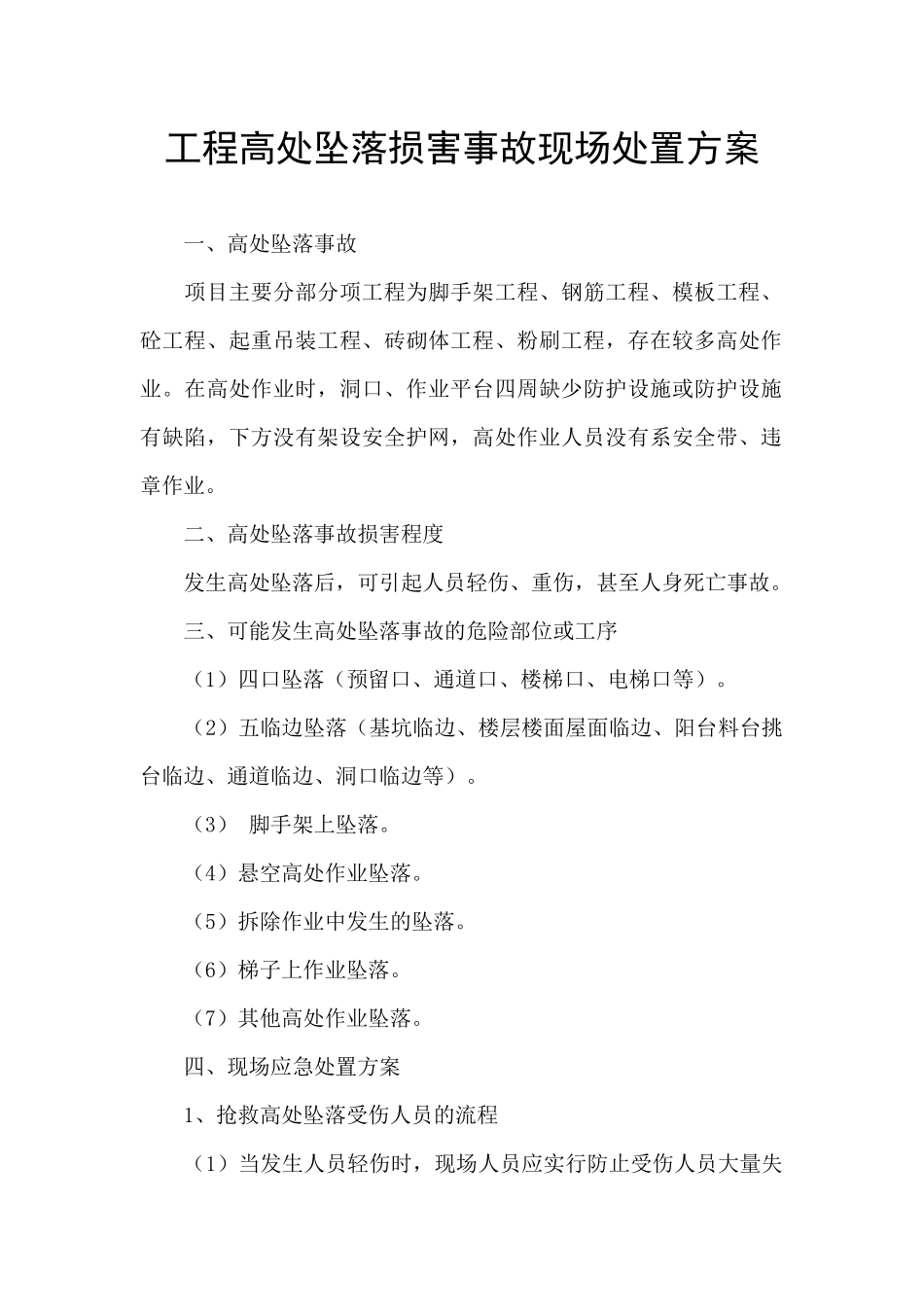 工程高处坠落伤害事故现场处置方案_第1页