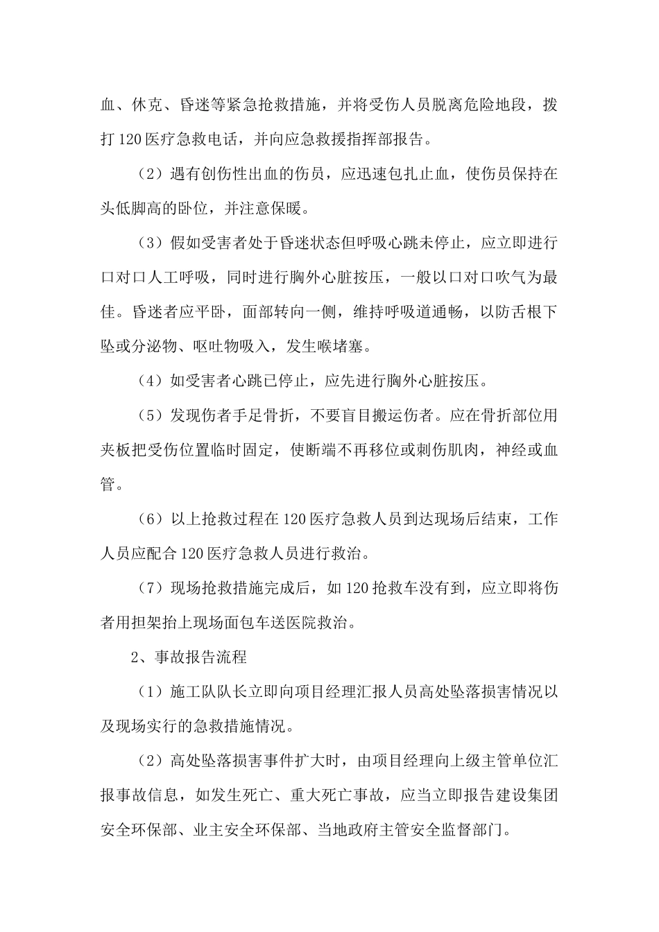 工程高处坠落伤害事故现场处置方案_第2页