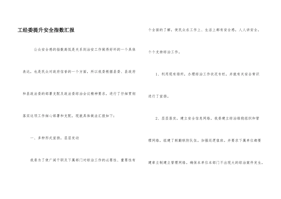 工经委提升安全指数汇报_第1页