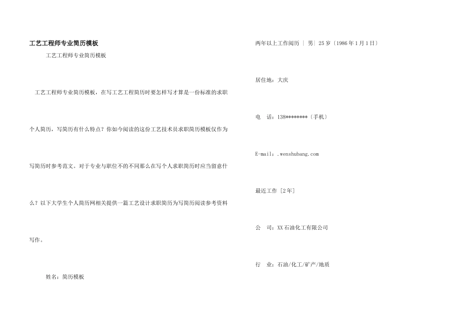 工艺工程师专业简历模板_第1页