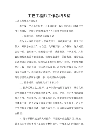 工艺工程师工作总结5篇