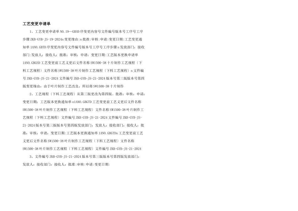 工艺变更申请单_第1页