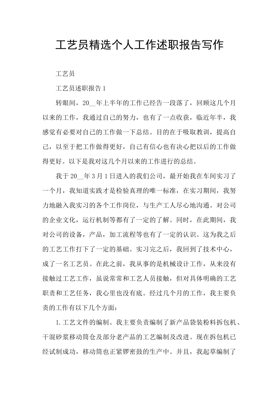 工艺员精选个人工作述职报告写作_第1页