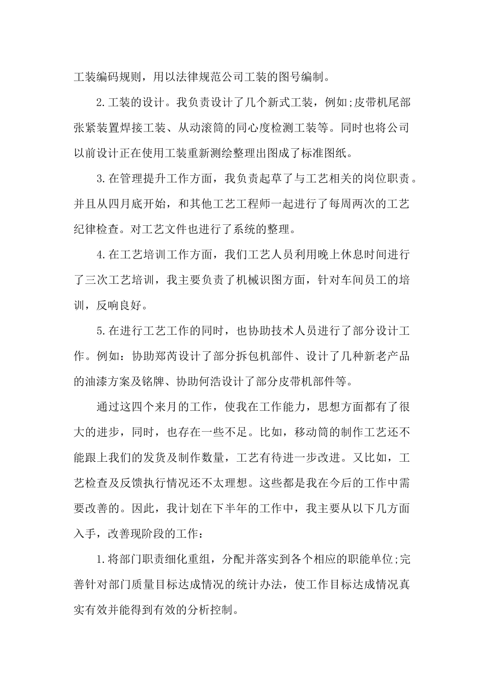 工艺员精选个人工作述职报告写作_第2页