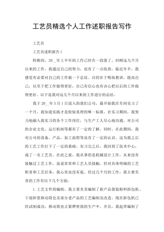 工艺员精选个人工作述职报告写作