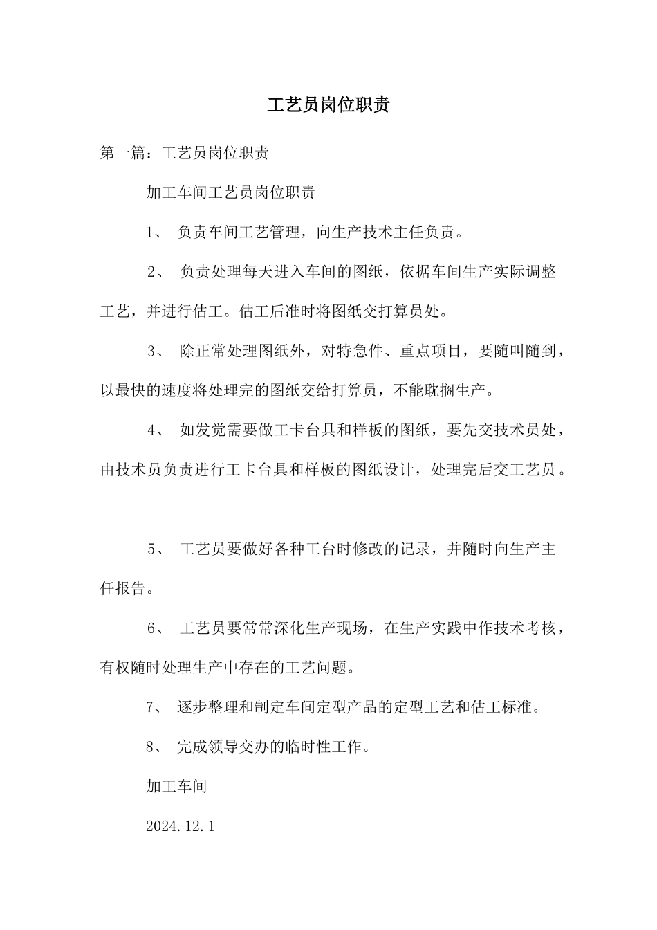 工艺员岗位职责_第1页