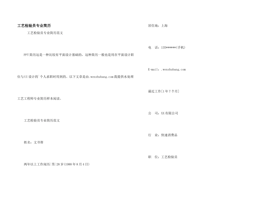 工艺检验员专业简历_第1页