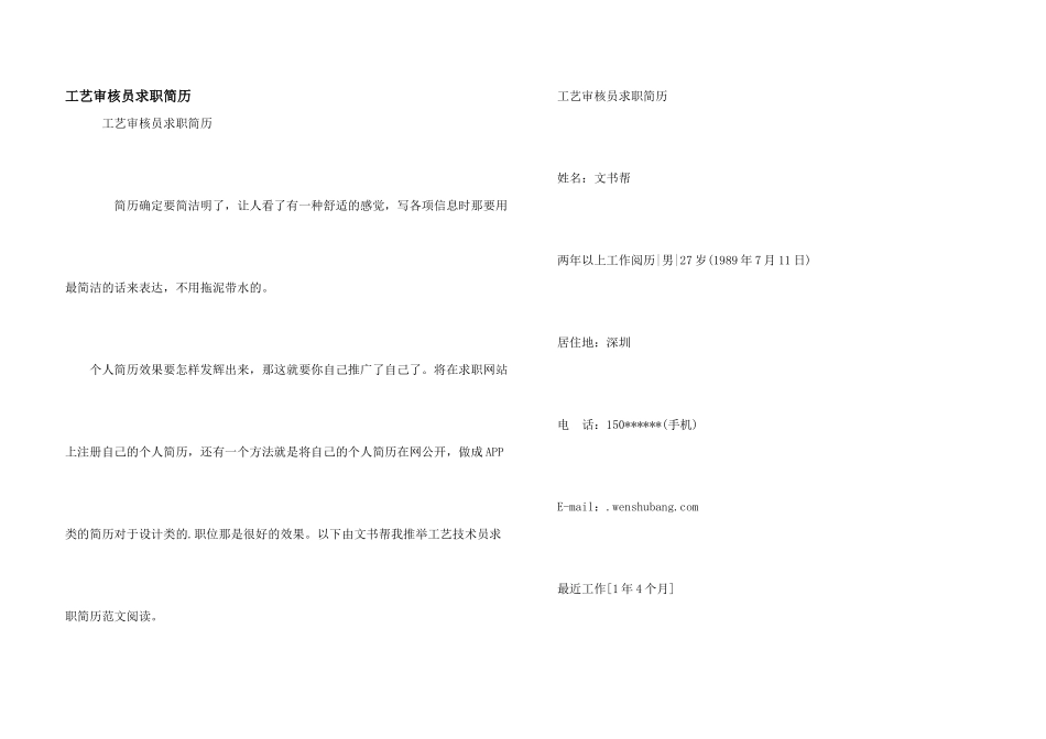 工艺审核员求职简历_第1页