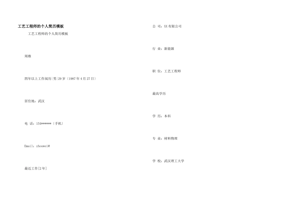 工艺工程师的个人简历模板_第1页