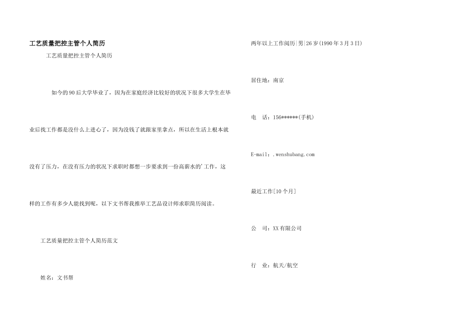 工艺质量把控主管个人简历_第1页