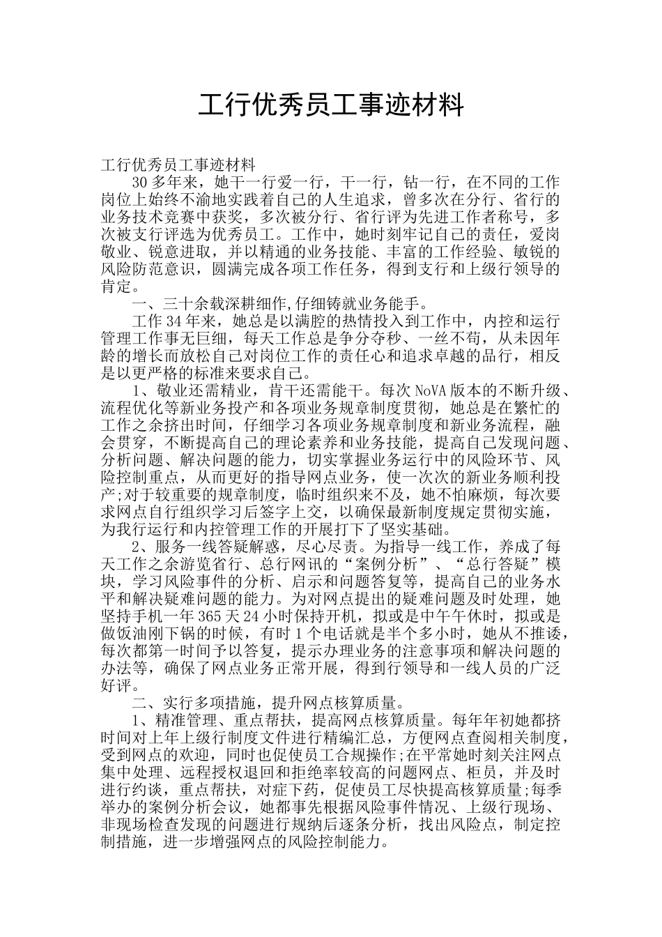 工行优秀员工事迹材料_第1页