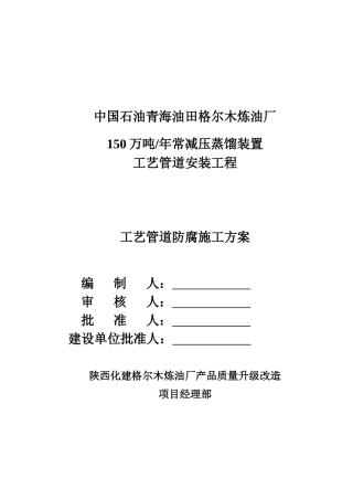 工艺管道安装工程防腐施工方案