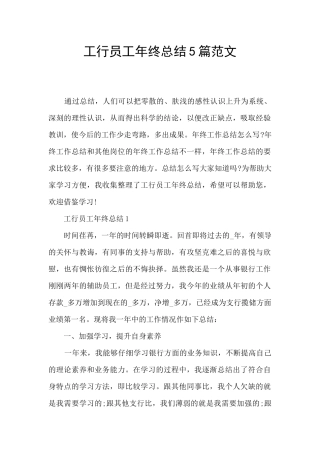 工行员工年终总结5篇范文