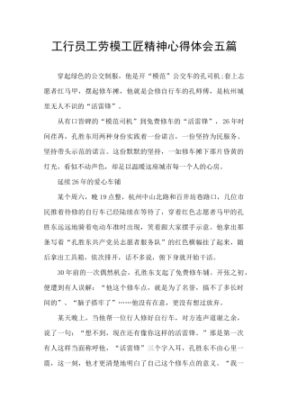 工行员工劳模工匠精神心得体会五篇