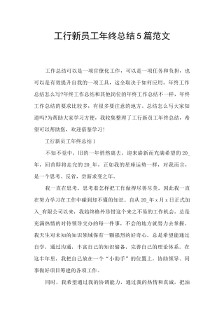 工行新员工年终总结5篇范文