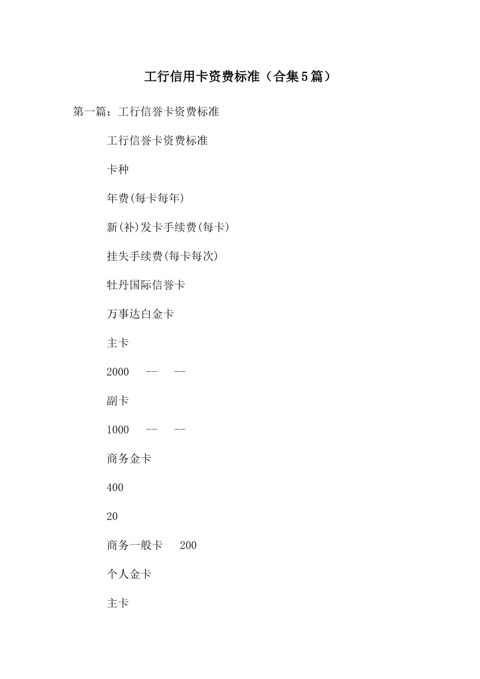 工行信用卡资费标准_第1页