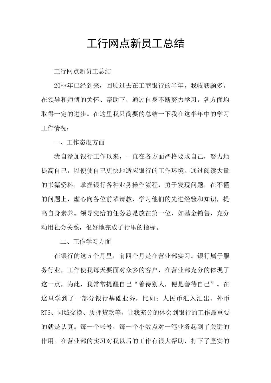 工行网点新员工总结_第1页