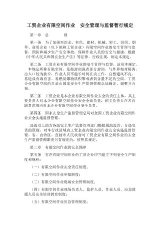 工贸企业有限空间作业