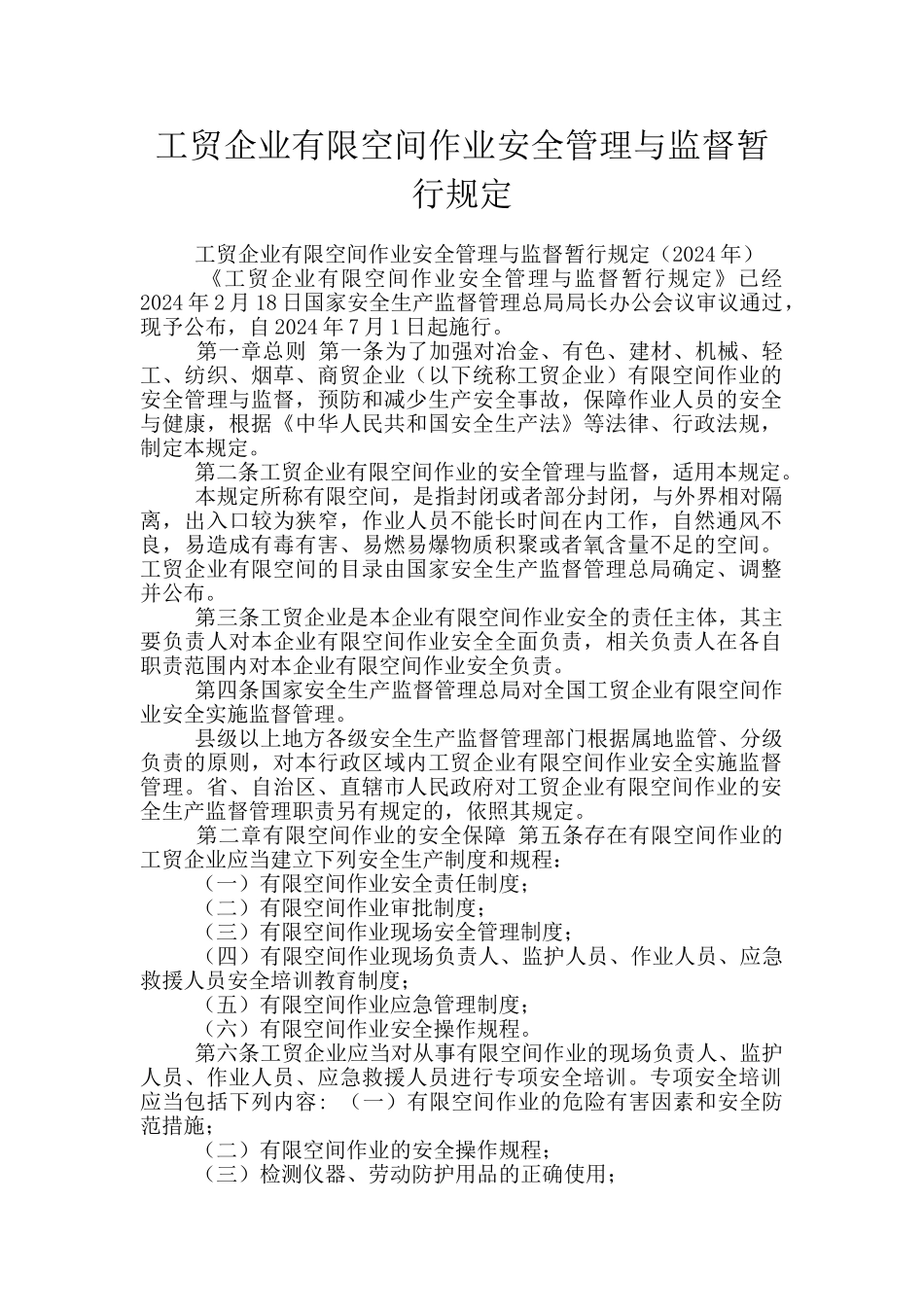 工贸企业有限空间作业安全管理与监督暂行规定_第1页