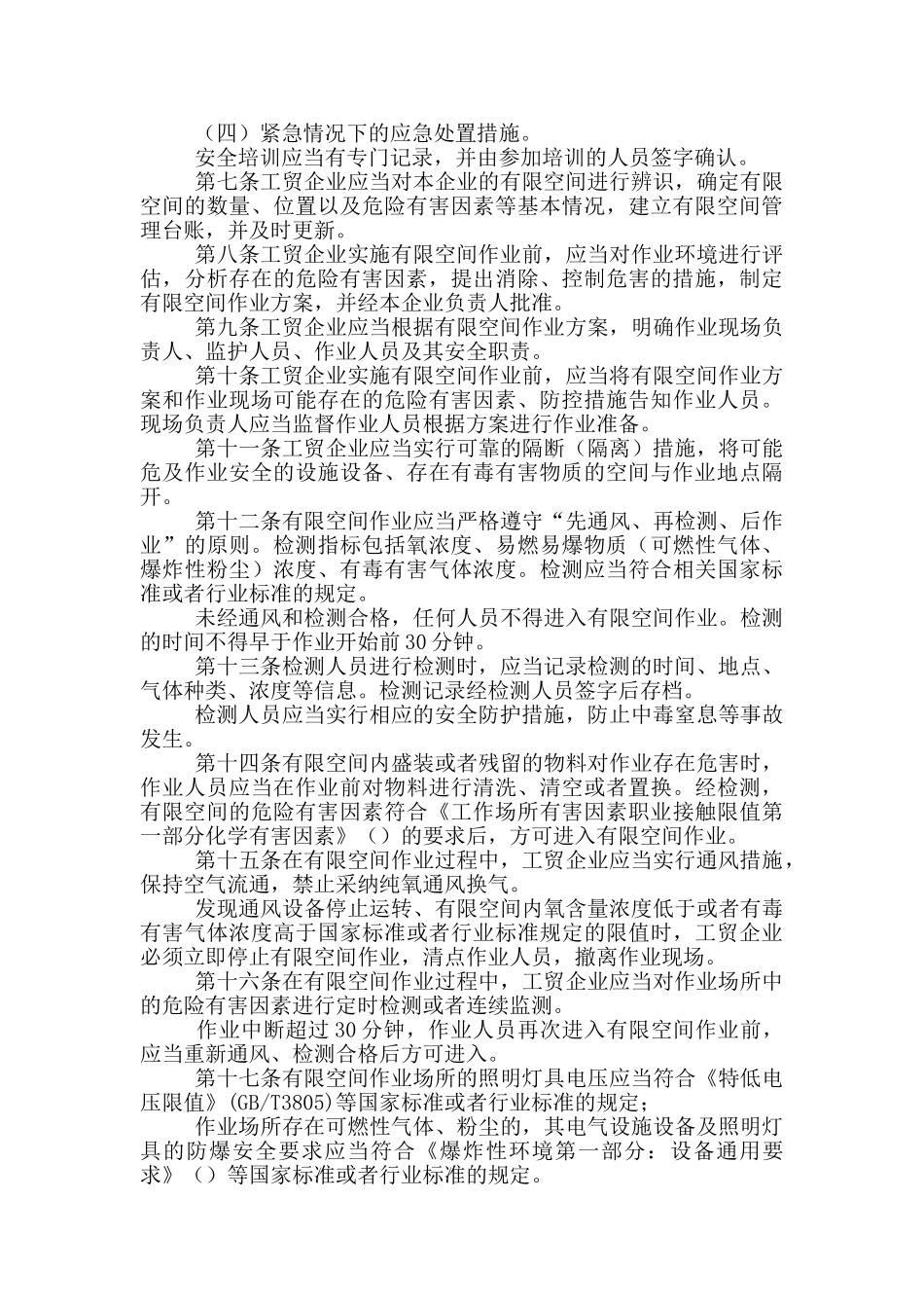 工贸企业有限空间作业安全管理与监督暂行规定_第2页