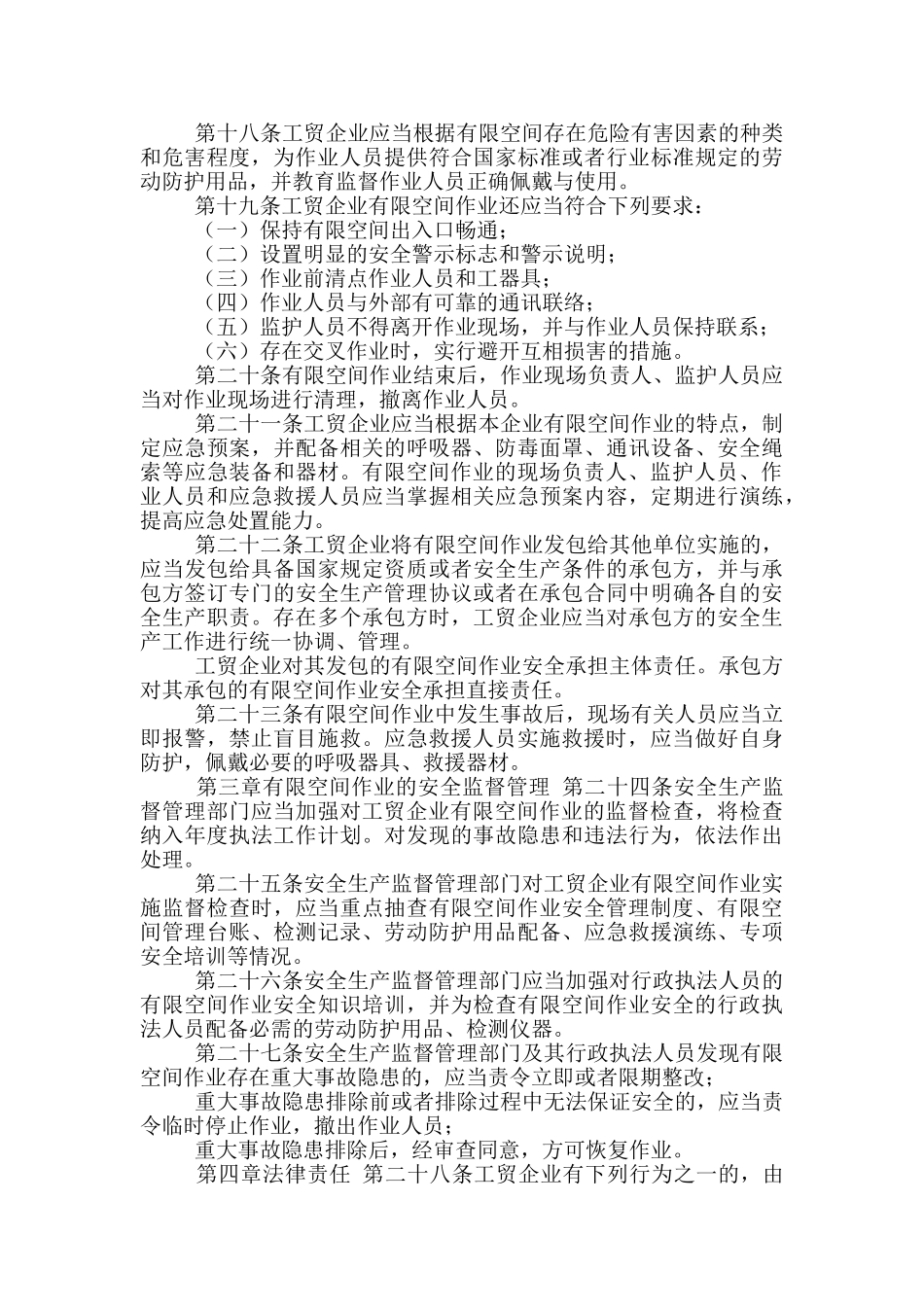 工贸企业有限空间作业安全管理与监督暂行规定_第3页