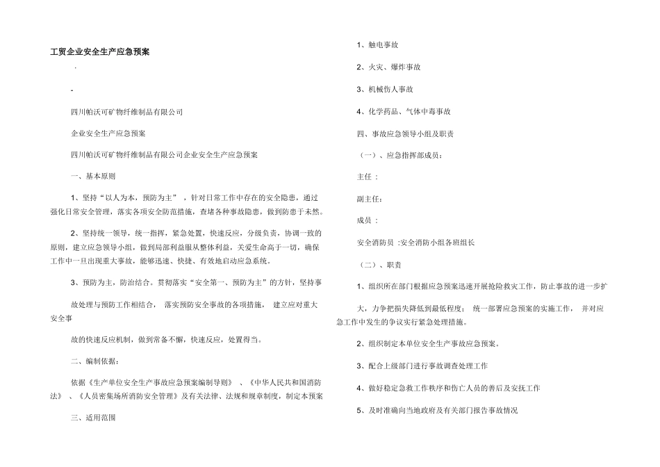 工贸企业安全生产应急预案_第1页