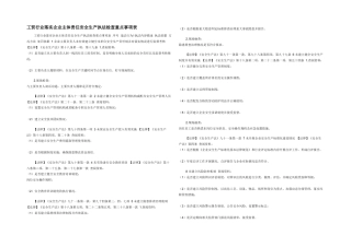 工贸行业落实企业主体责任安全生产执法检查重点事项表