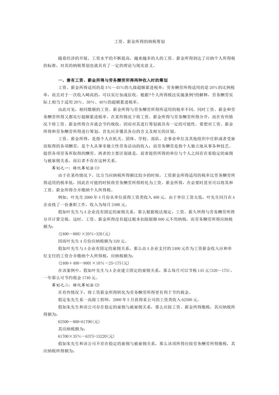 工资、薪金所得的纳税筹划_第1页