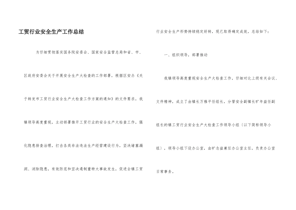 工贸行业安全生产工作总结_第1页