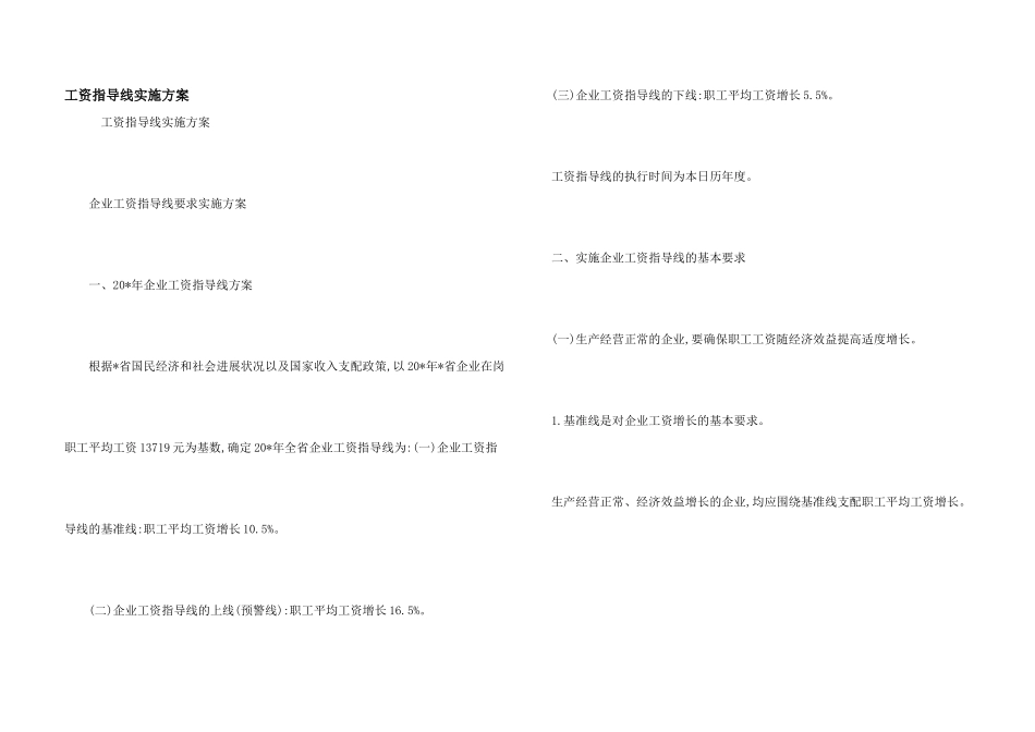 工资指导线实施方案_第1页