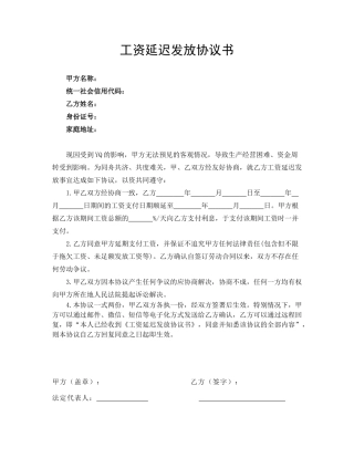 工资推迟延迟发放协议书