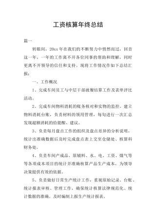 工资核算年终总结