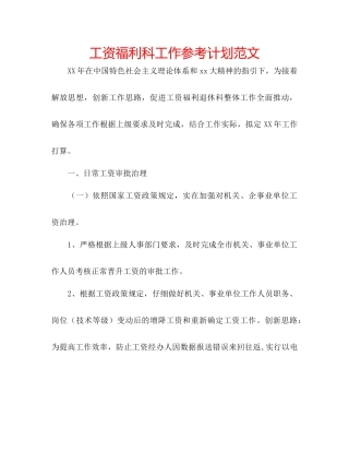 工资福利科工作参考计划范文