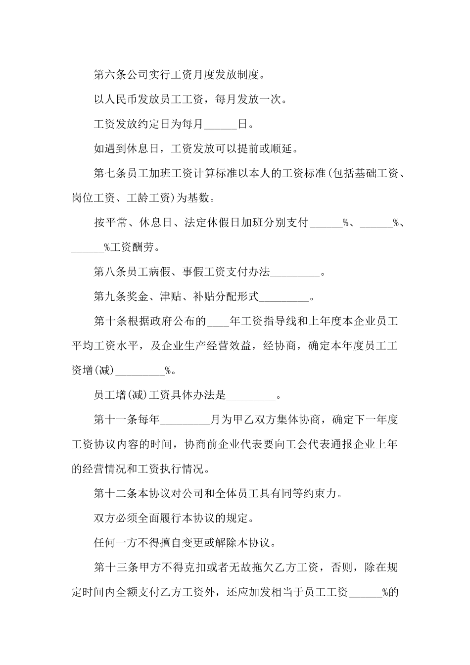 工资集体协商协议_第2页