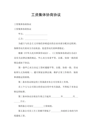 工资集体协商协议