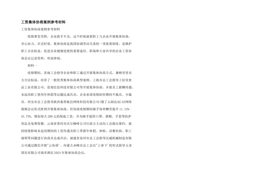 工资集体协商案例参考材料_第1页