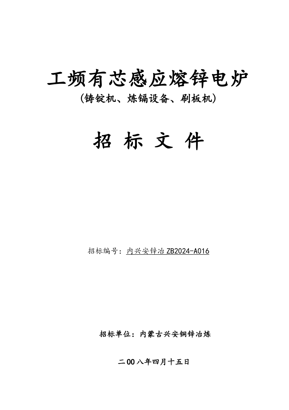 工频有芯感应熔锌电炉招标文件407_第1页