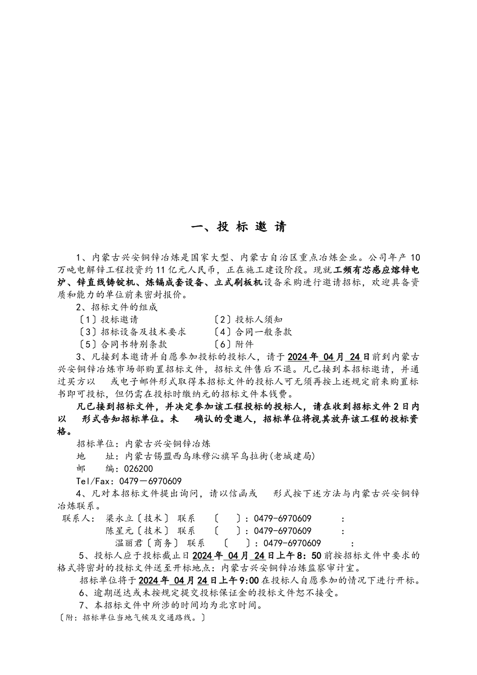 工频有芯感应熔锌电炉招标文件407_第3页