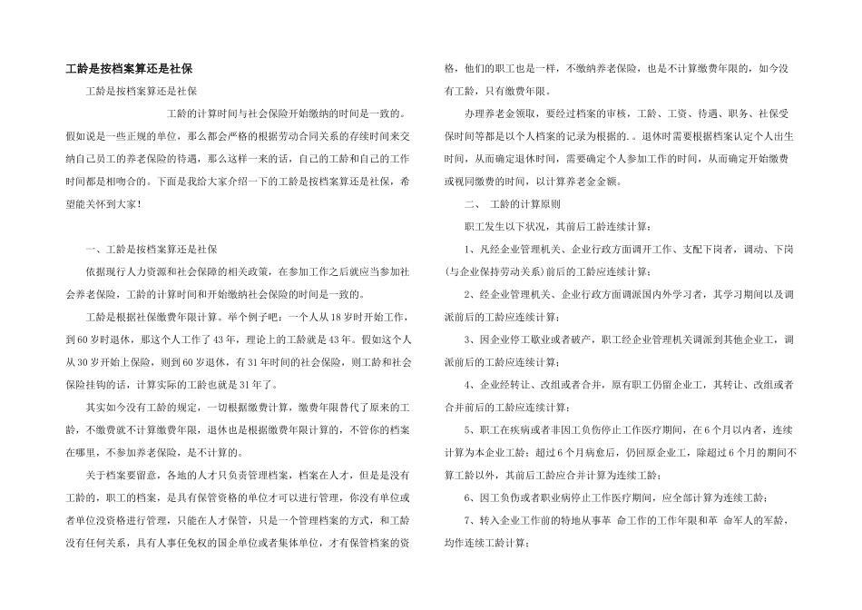 工龄是按档案算还是社保_第1页