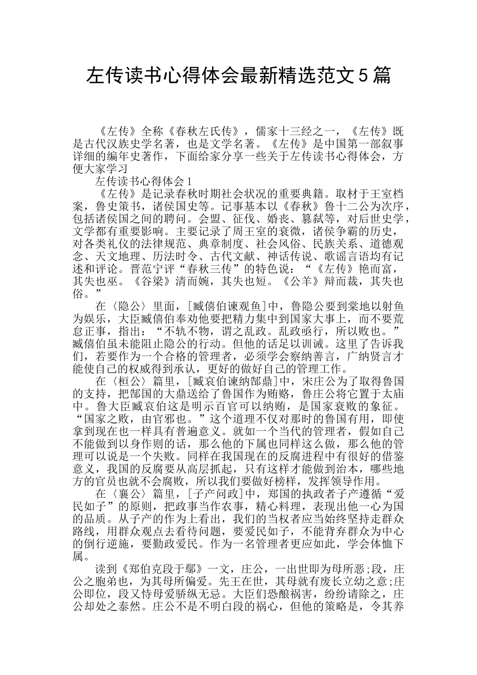 左传读书心得体会最新精选范文5篇_第1页