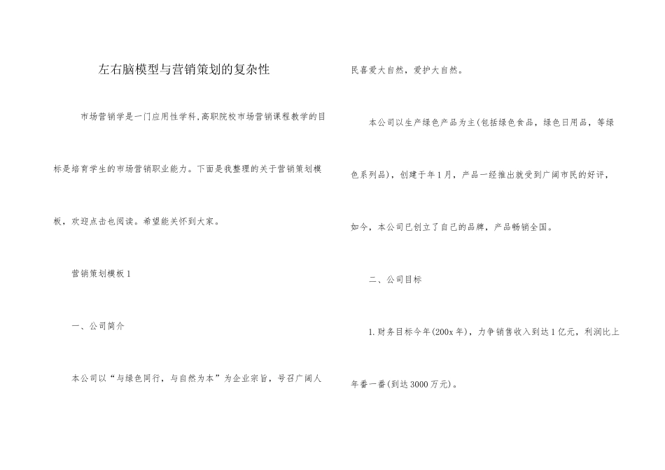 左右脑模型与营销策划的复杂性_第1页