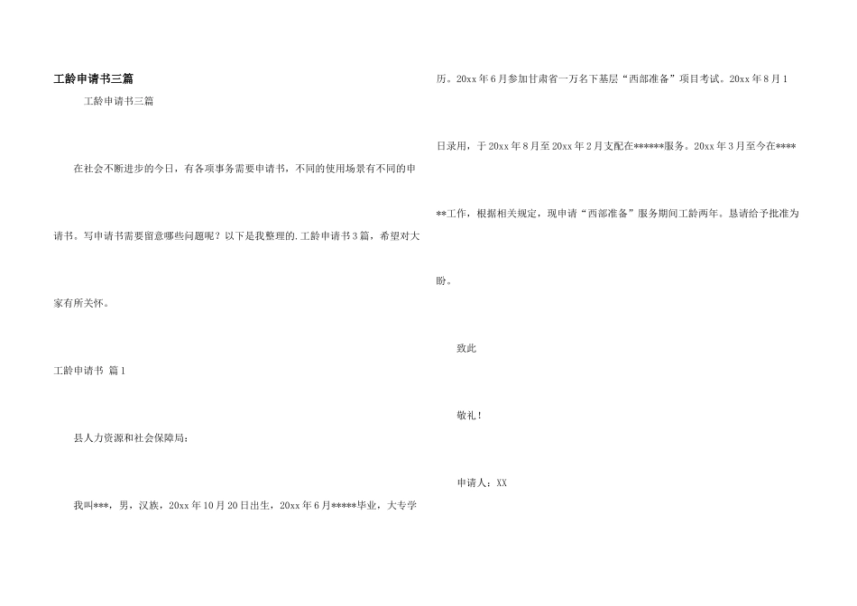 工龄申请书三篇_第1页