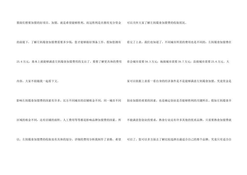 左妈蜀食加盟需要多少钱？_第2页