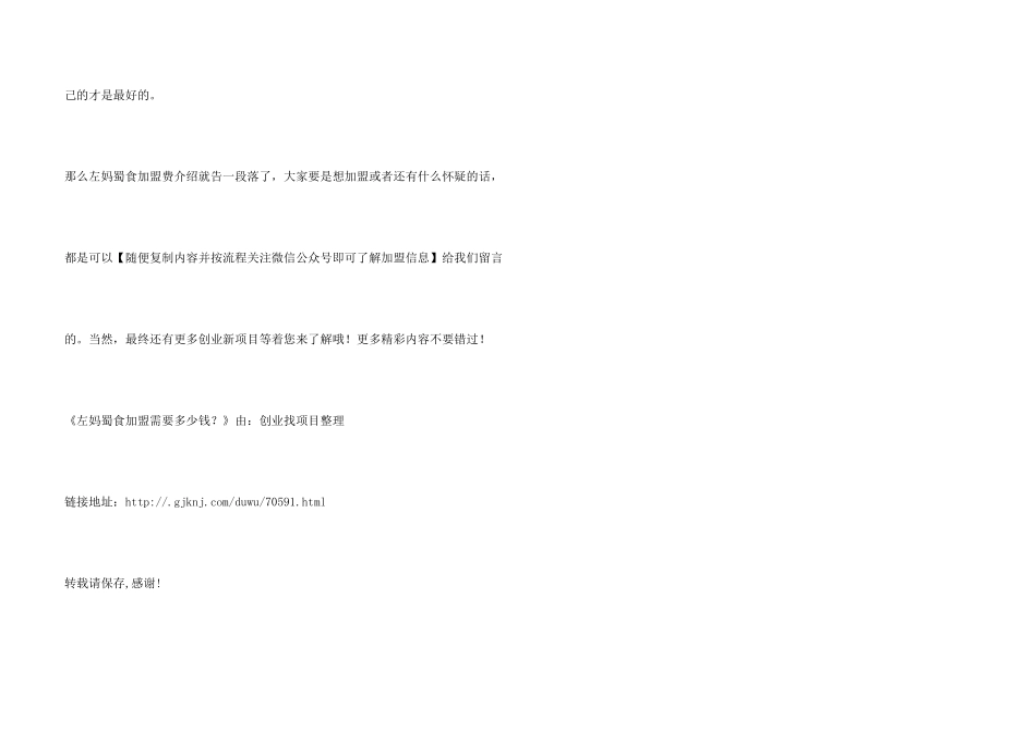 左妈蜀食加盟需要多少钱？_第3页